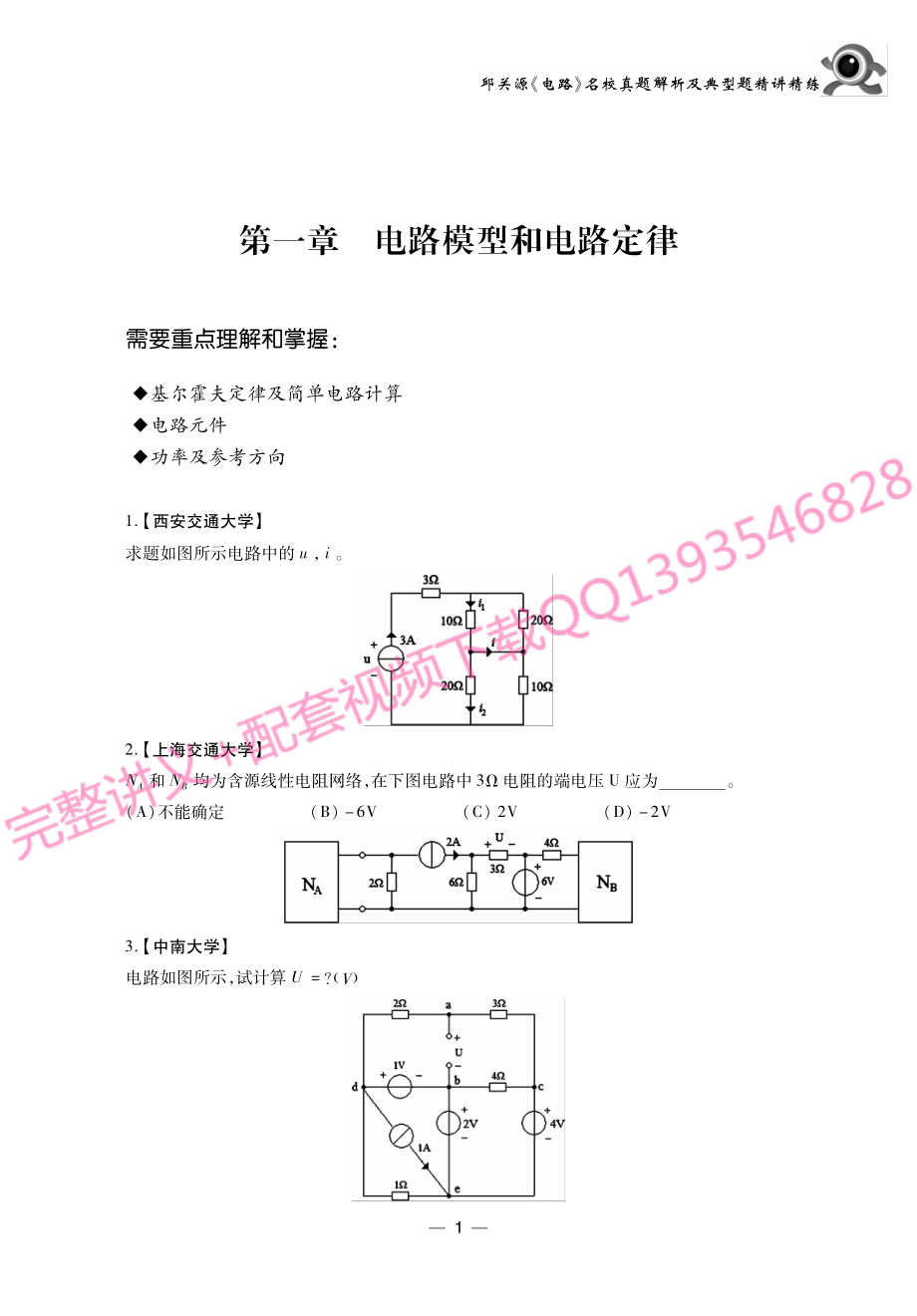 《电路》考研考点讲义.pdf_第1页