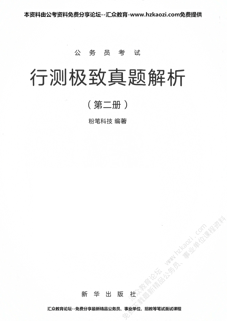 行测极致真题解析第二册.pdf_第1页