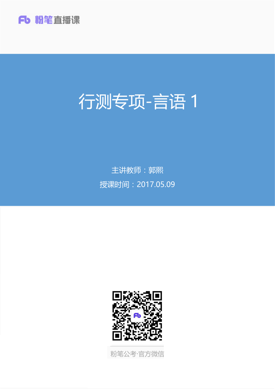 行测专项-言语1+郭熙.pdf_第1页