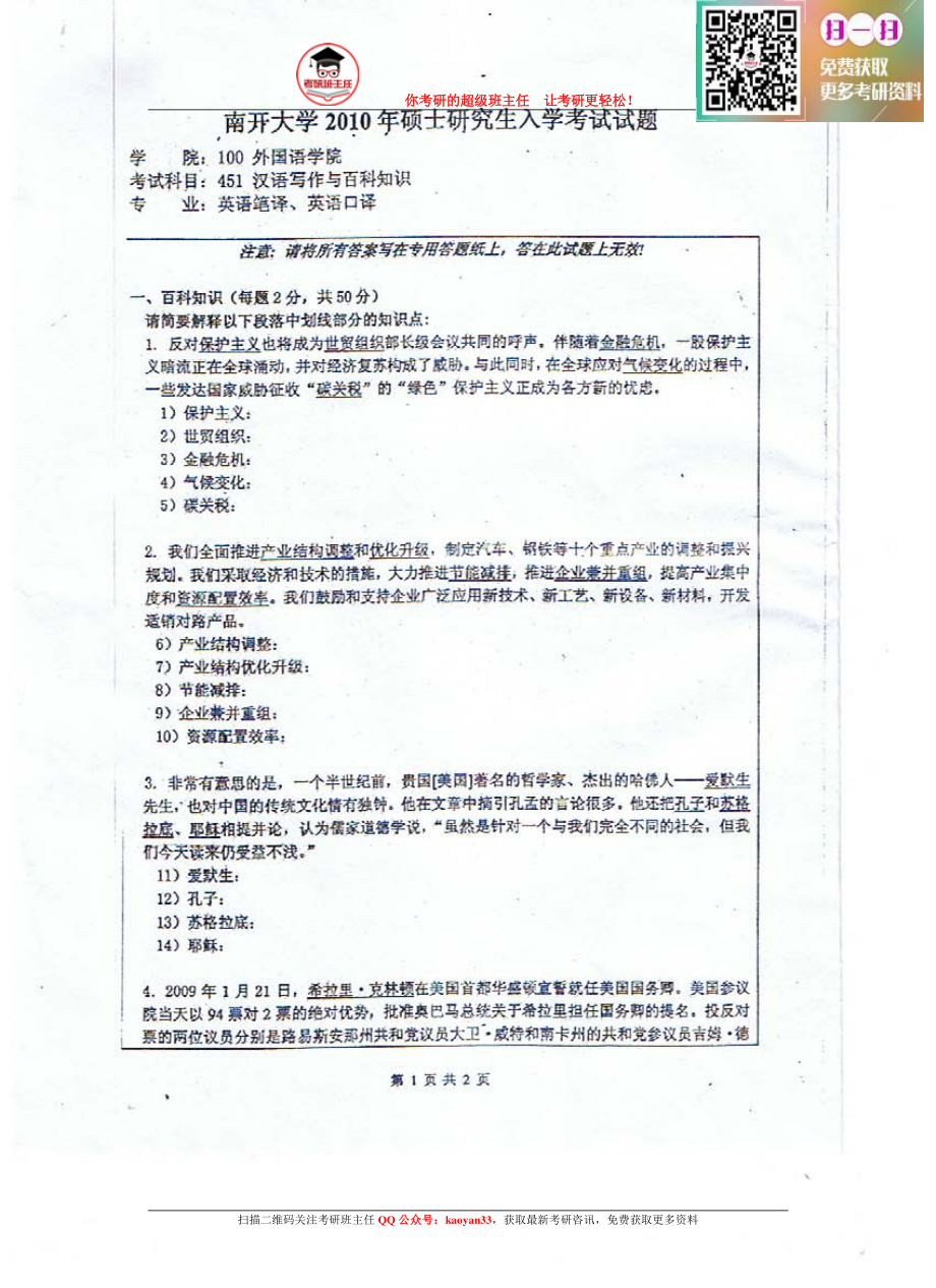 考研班主任：10年南开 汉语百科.pdf_第1页