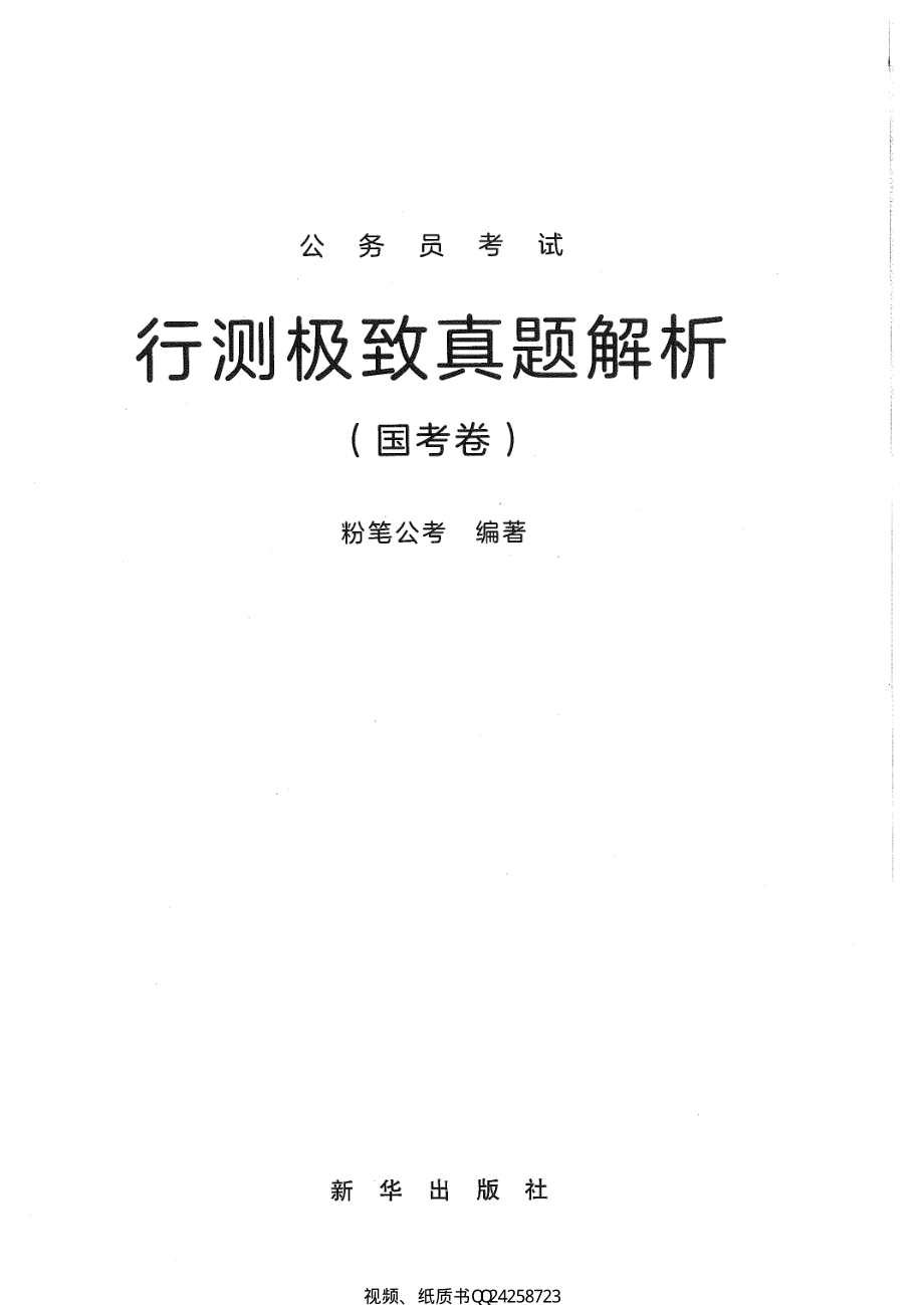 行测极致真题解析（国考卷）200.pdf_第1页