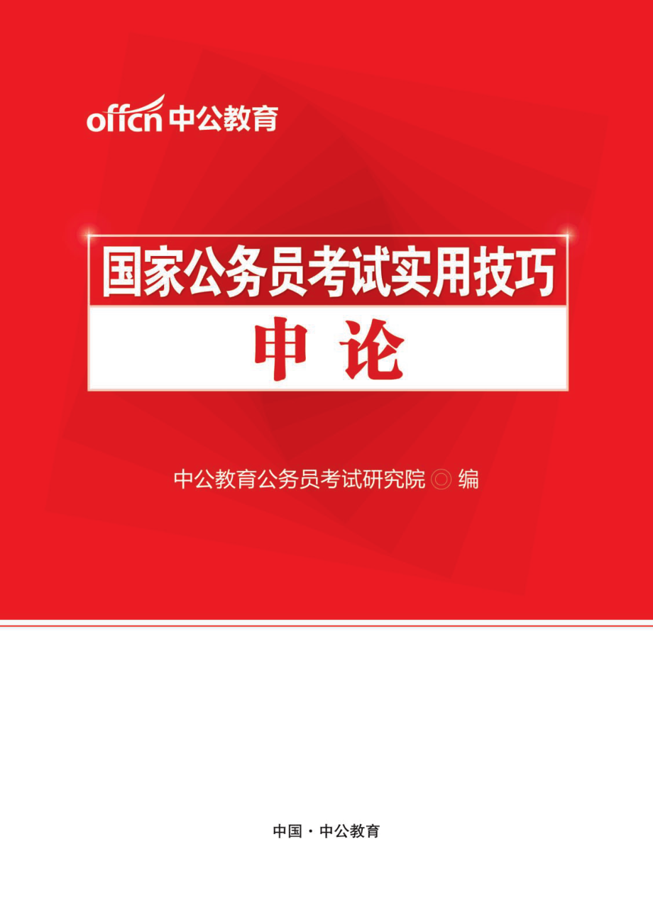 国家公务员考试实用技巧-申论.pdf_第1页