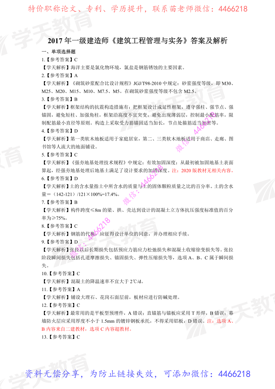 04.2017年一级建造师试卷答案.pdf_第1页