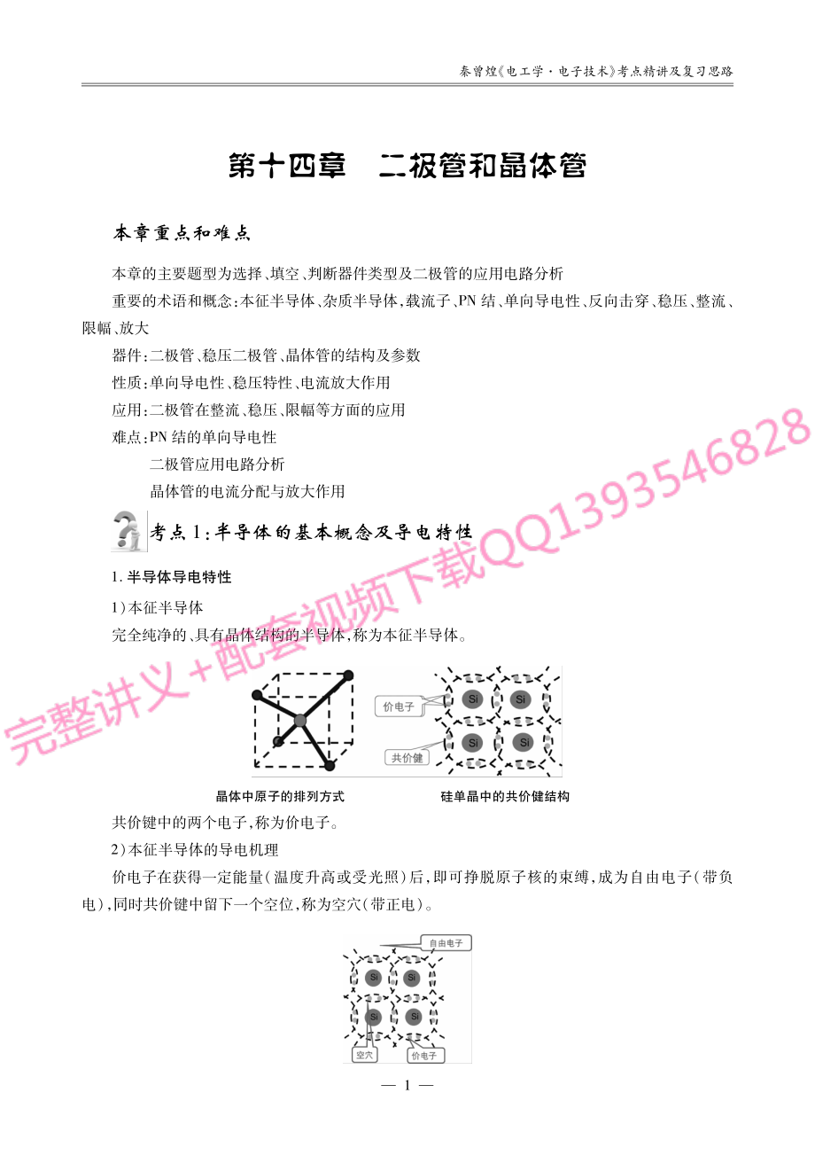 秦曾煌《电工学·电子技术下册》考研考点讲义.pdf_第2页