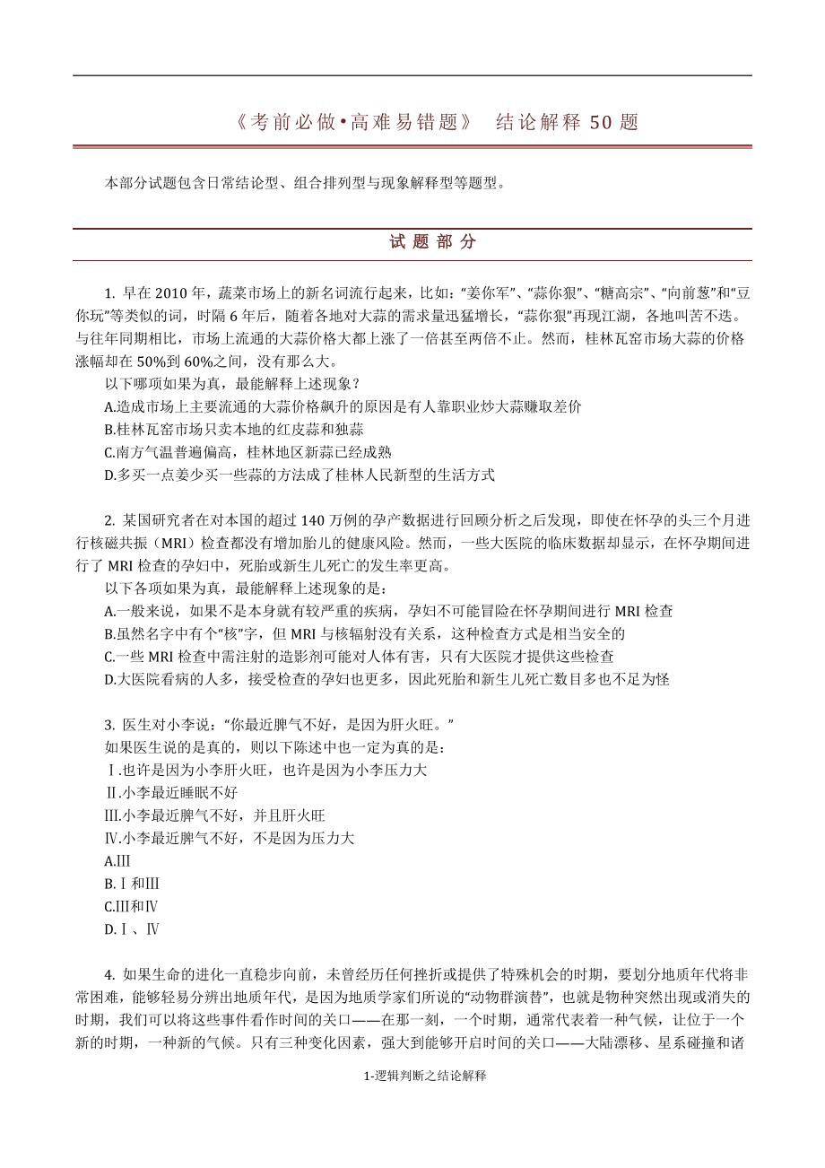 《考前必做•高难易错题》 逻辑判断之结论解释50题.pdf_第1页