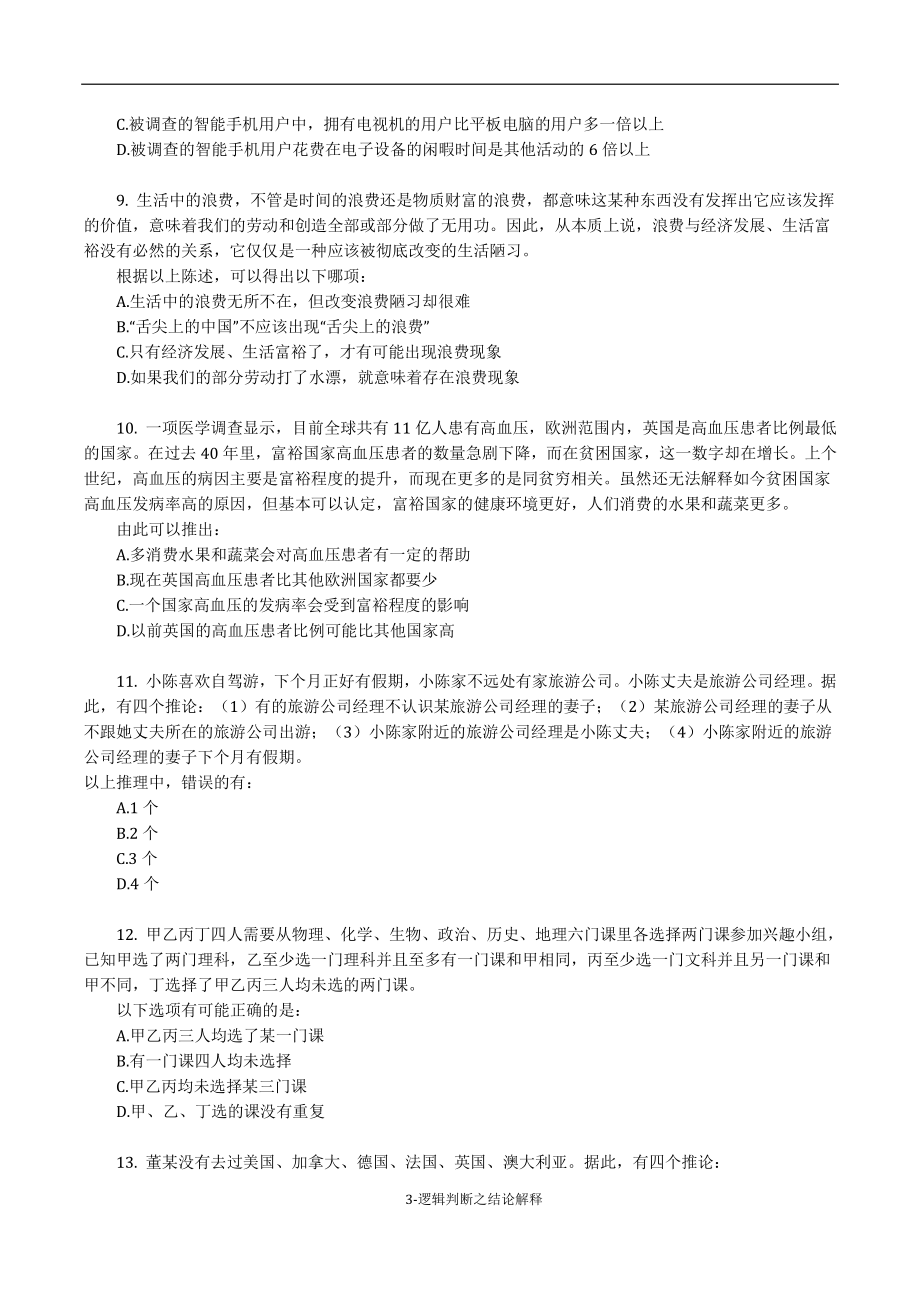 《考前必做•高难易错题》 逻辑判断之结论解释50题.pdf_第3页