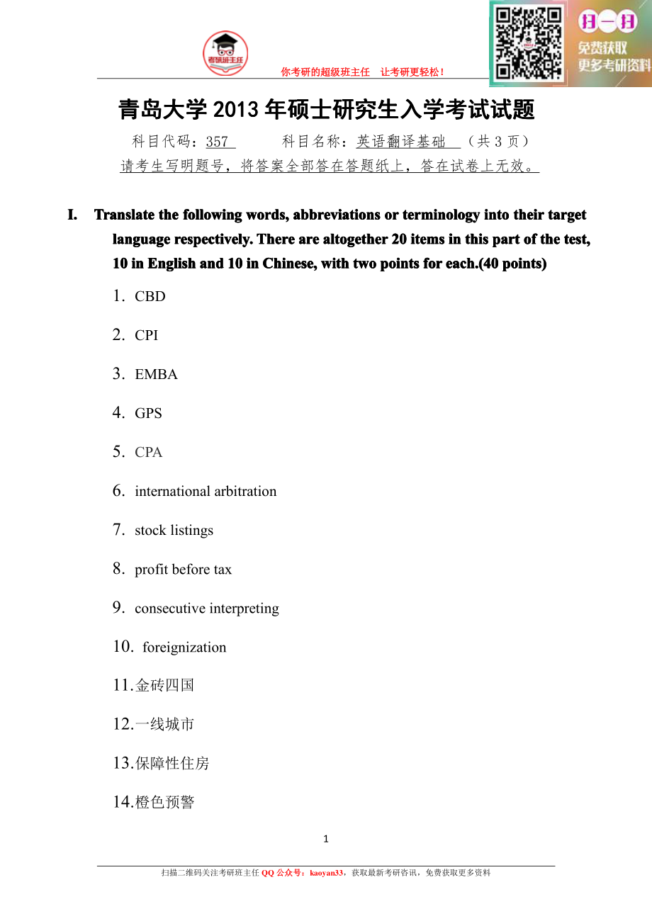 考研班主任：2013年英语翻译基础.pdf_第1页