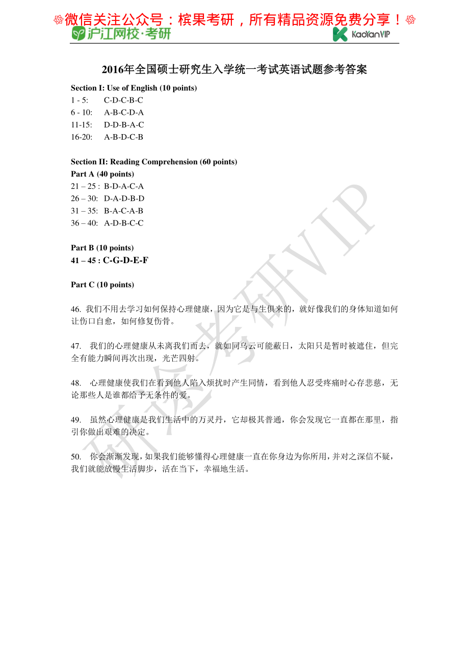 2016年全国硕士研究生入学统一考试英语试题参考答案【公众号：研料库料最全】.pdf_第1页