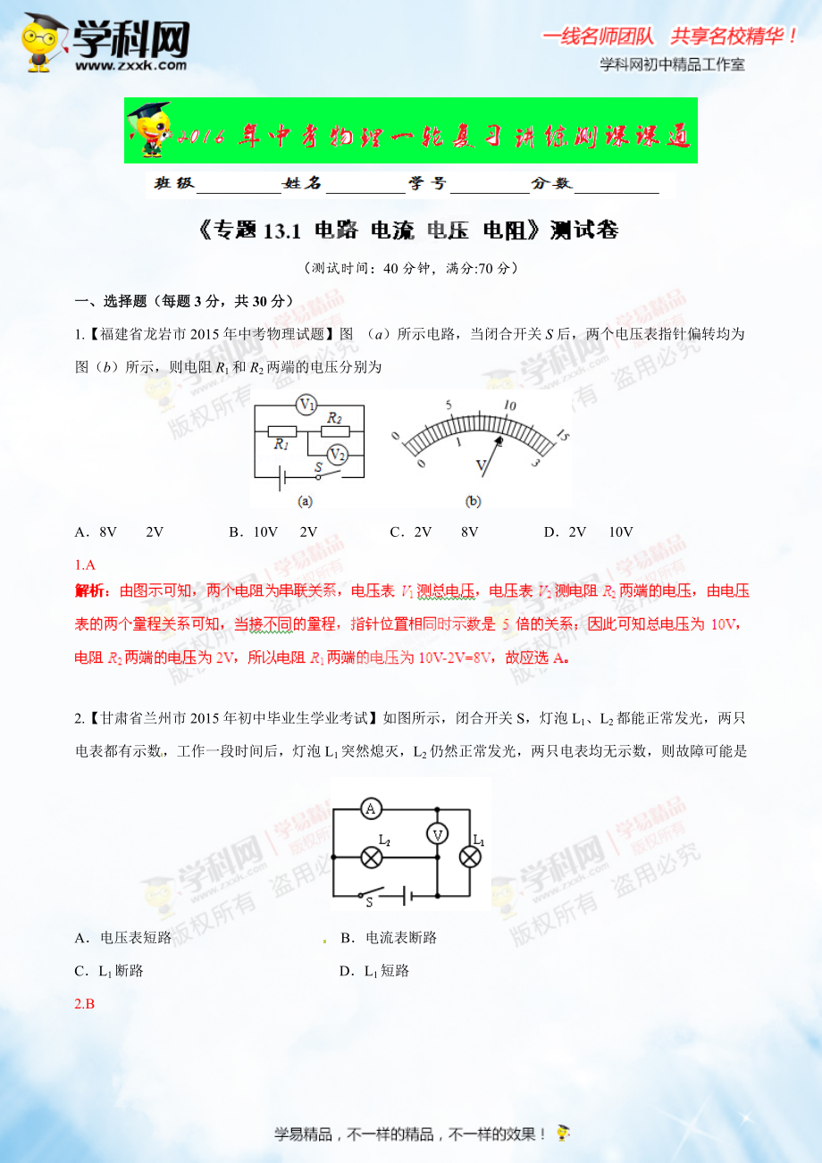 专题13.1 电路 电流 电压 电阻（测试）-2016年中考物理一轮复习讲练测课课通（解析版）.doc_第1页