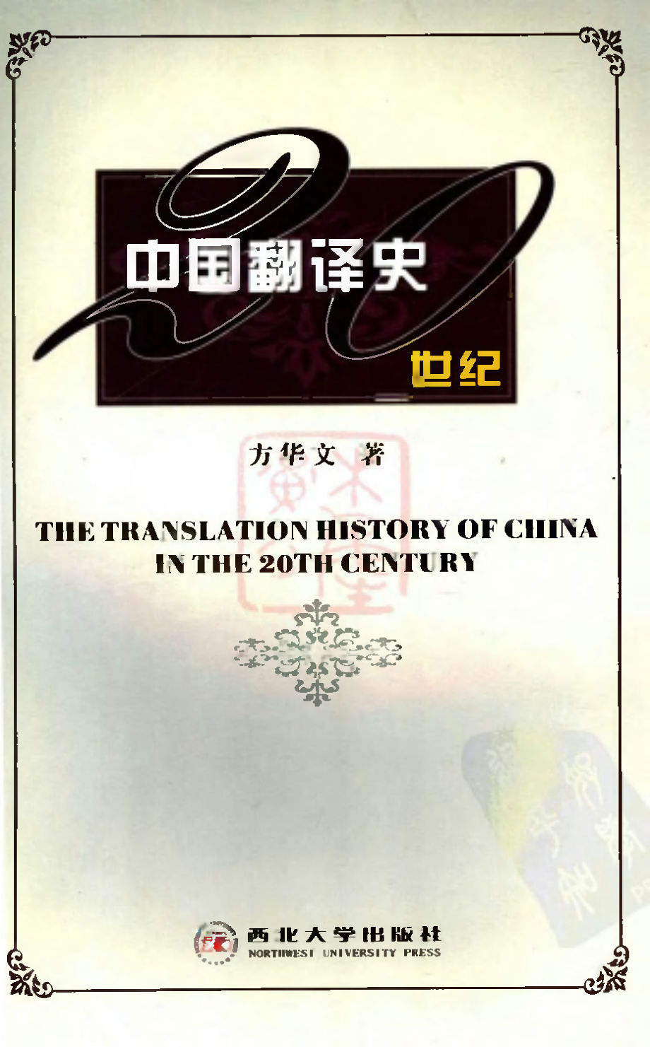 方华文：20世纪中国翻译史[完整].pdf_第1页