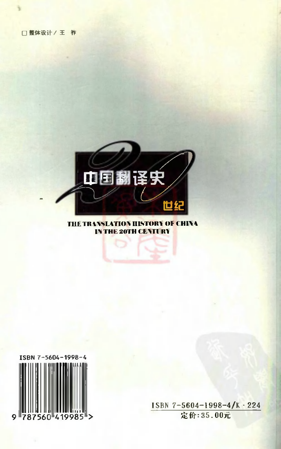 方华文：20世纪中国翻译史[完整].pdf_第2页