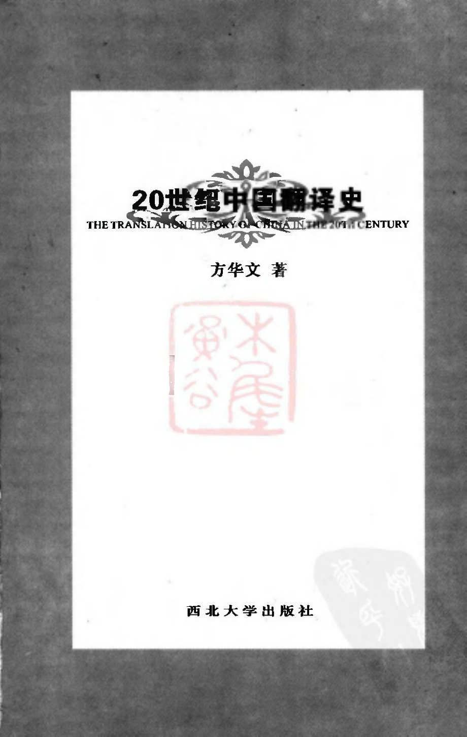 方华文：20世纪中国翻译史[完整].pdf_第3页