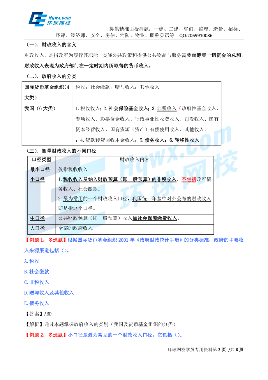 32、第十三章财政收入-第一节-财政收入的含义与分类及第二节-税收（一）.doc_第2页