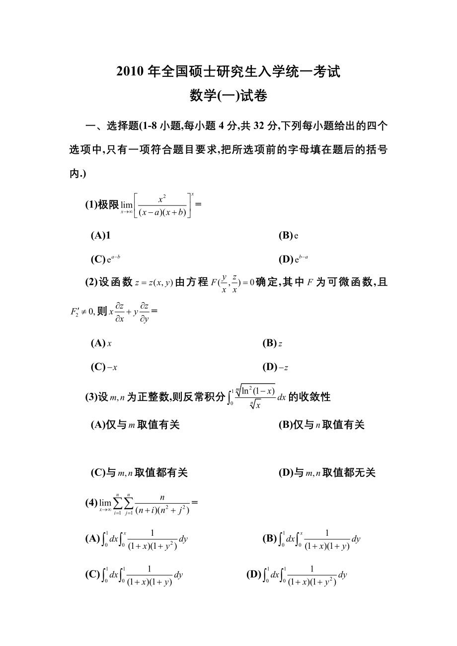 2010年全国硕士研究生入学统一考试数学(一)真题及解析.doc_第1页