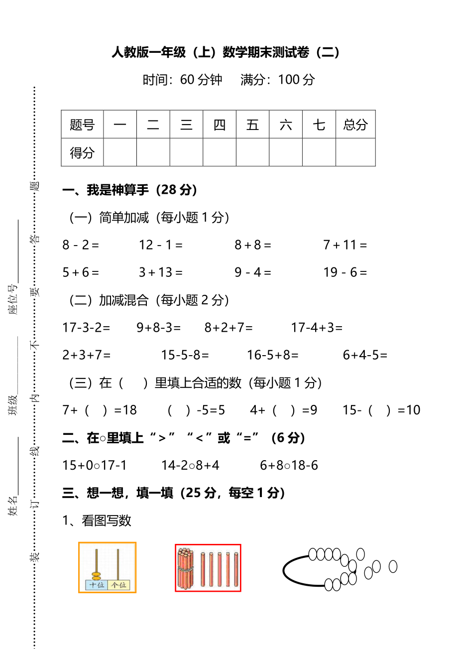 【名校密卷】人教版数学一年级上册期末测试卷（二）及答案.pdf_第1页