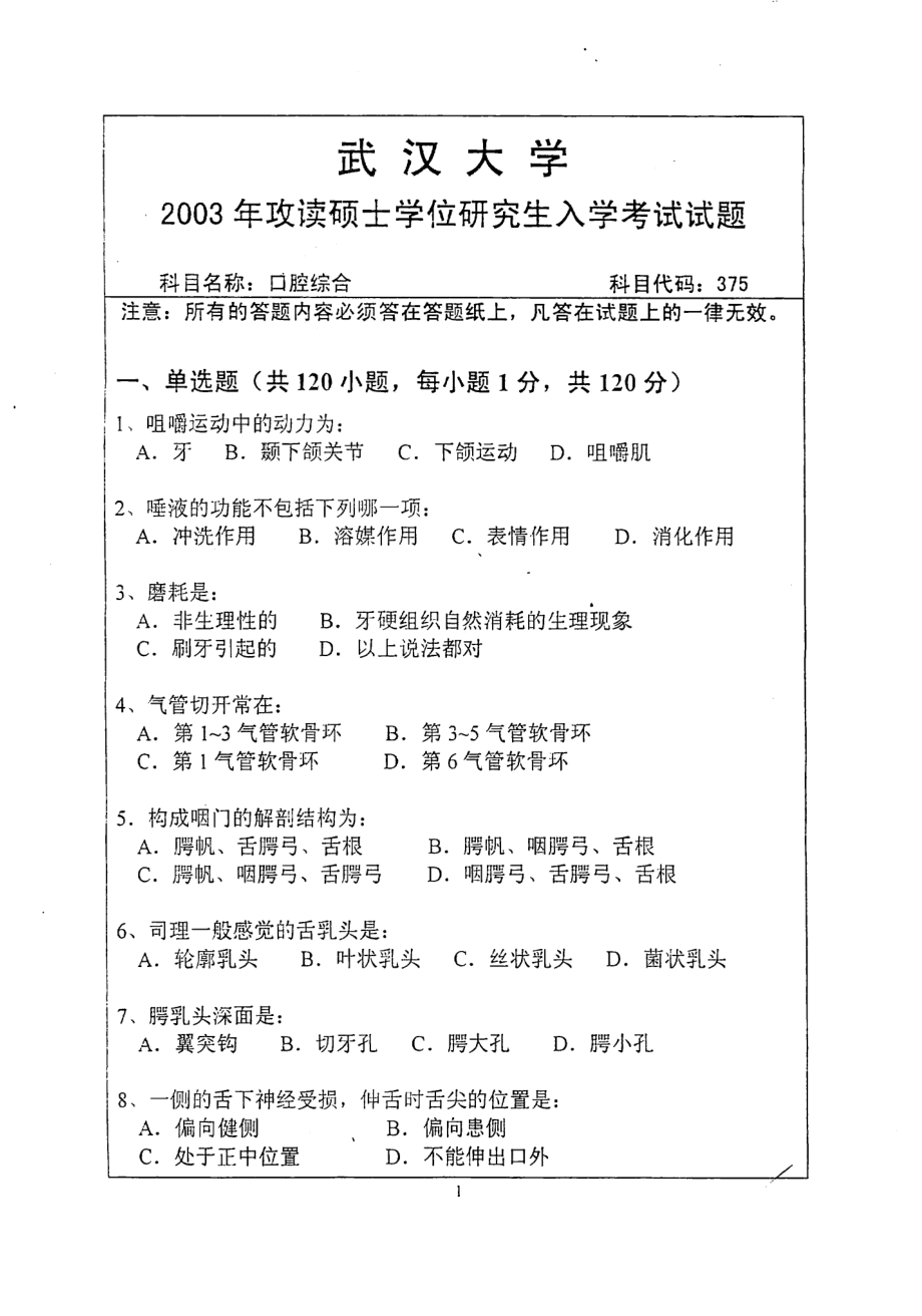 武大考研口腔综合2003.pdf_第1页