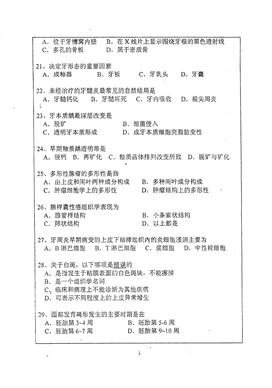 武大考研口腔综合2003.pdf_第3页