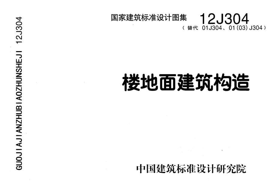 12J304楼地面建筑构造.pdf_第1页