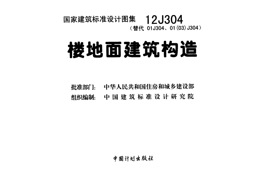 12J304楼地面建筑构造.pdf_第2页