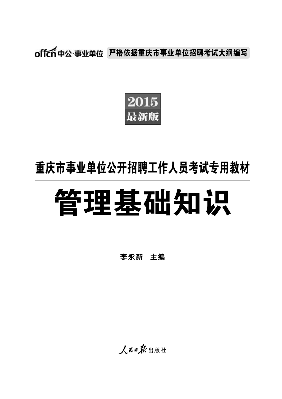 2015重庆事业单位考试 管理基础知识.pdf_第1页