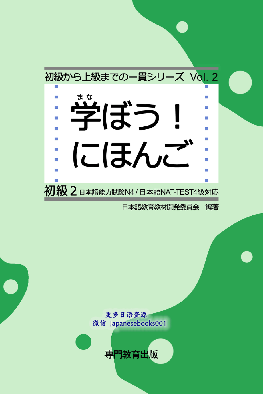 学ぼう日本語 初級2 by 日本語教育教材開発委員会 (z-lib.org).pdf_第1页