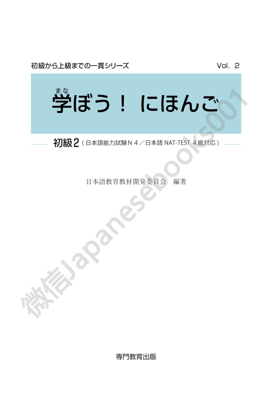 学ぼう日本語 初級2 by 日本語教育教材開発委員会 (z-lib.org).pdf_第3页