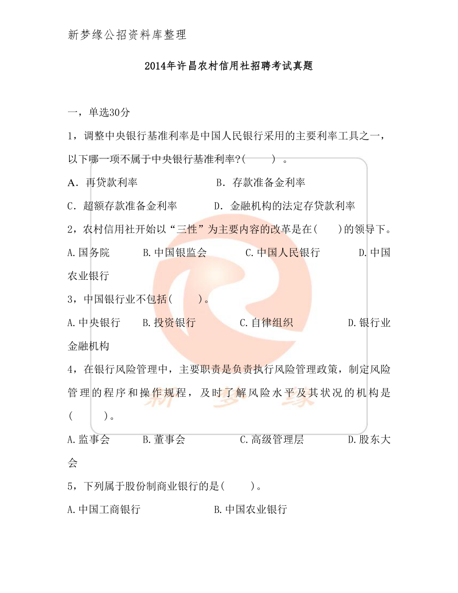 2014年许昌农信社真题及答案.pdf_第1页