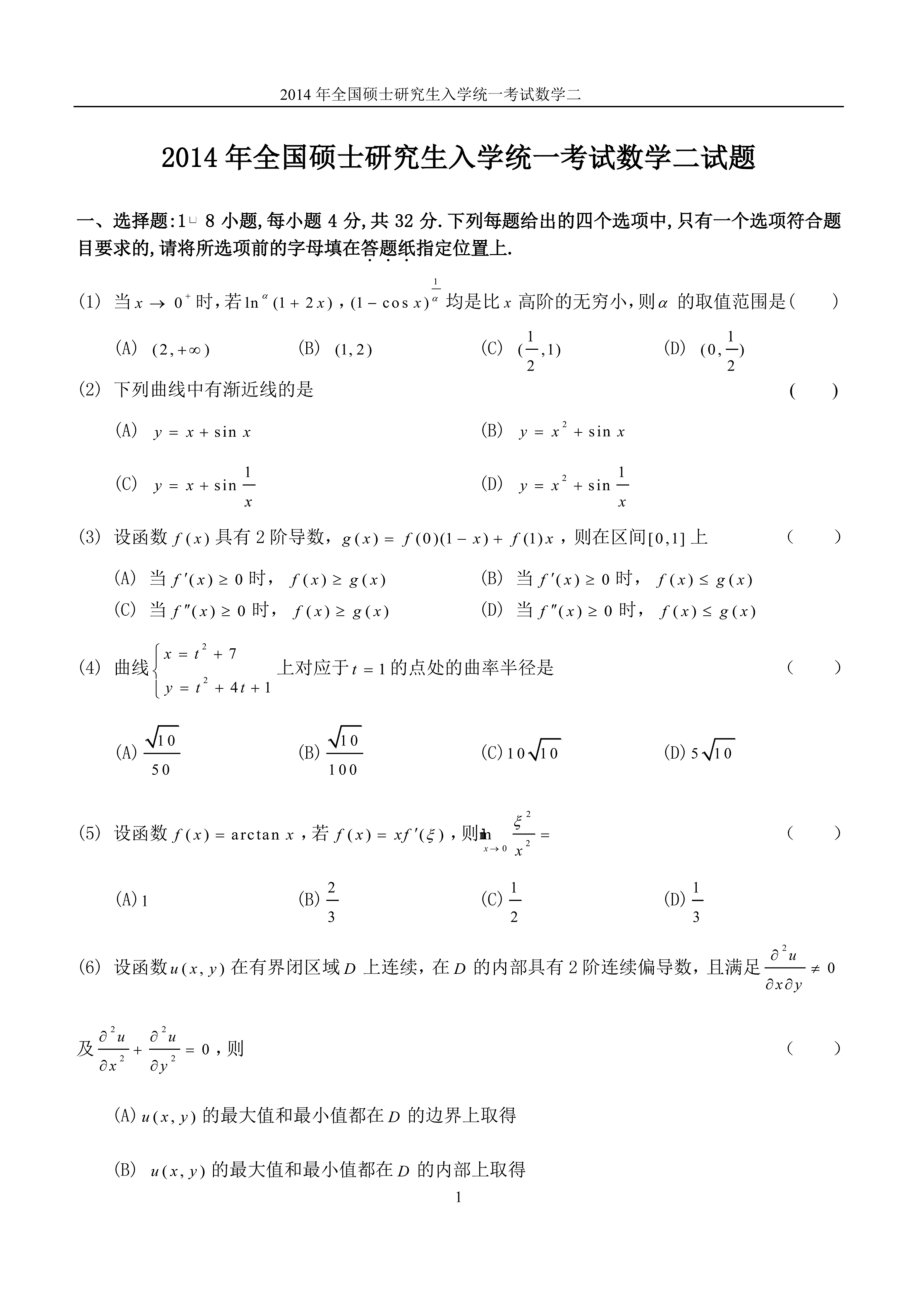 2014年全国硕士研究生入学统一考试数学(二)真题及解析.doc_第1页