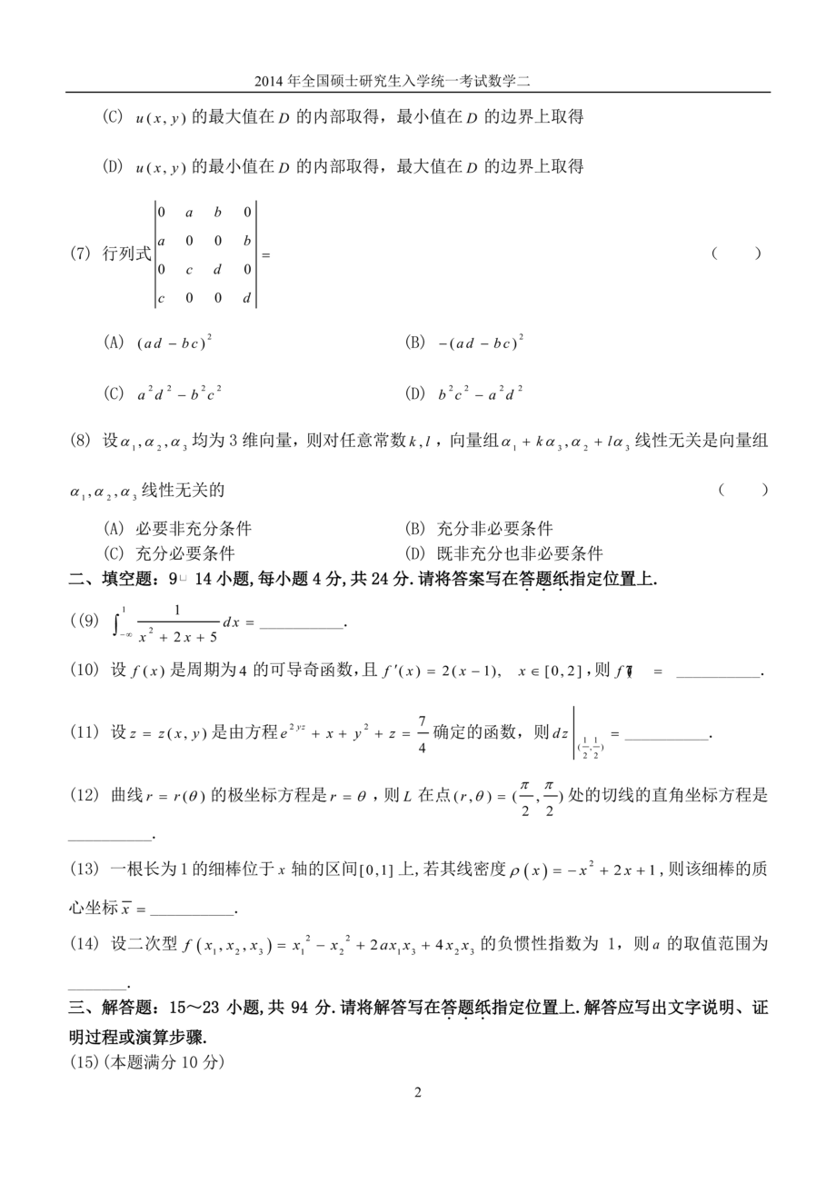 2014年全国硕士研究生入学统一考试数学(二)真题及解析.doc_第2页