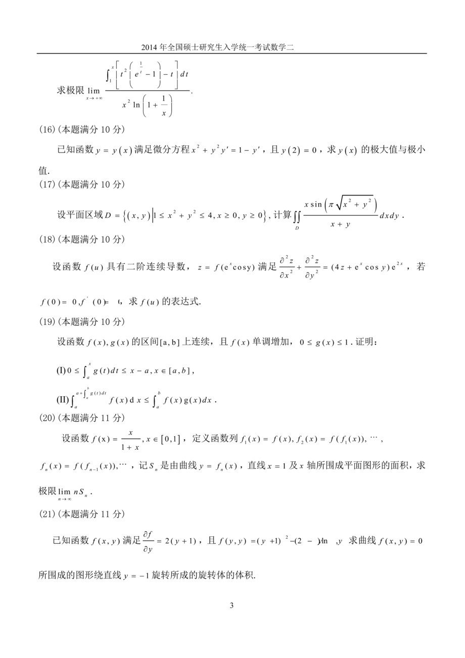 2014年全国硕士研究生入学统一考试数学(二)真题及解析.doc_第3页