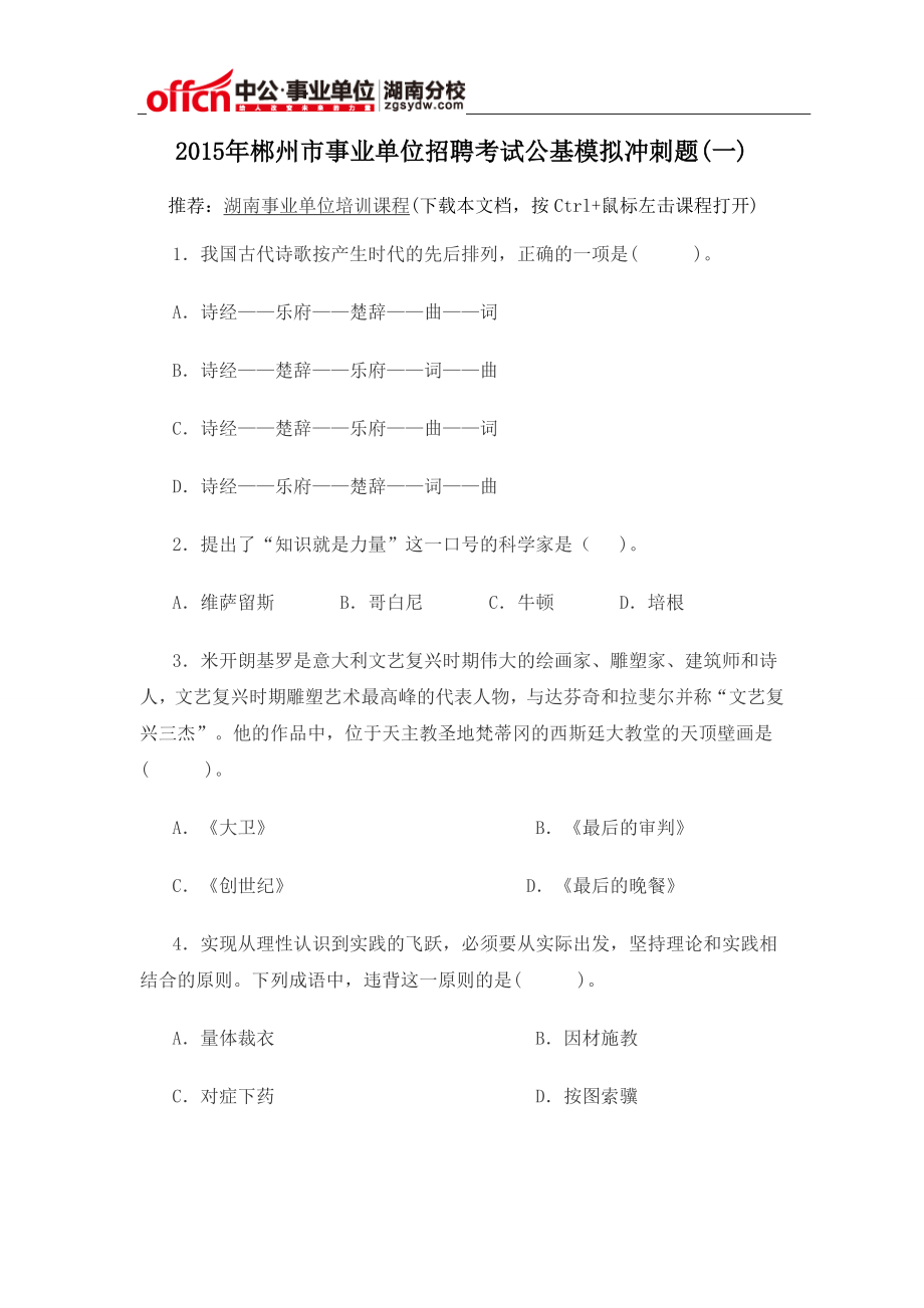 2015年郴州市事业单位招聘考试公基模拟冲刺题(一).doc_第1页