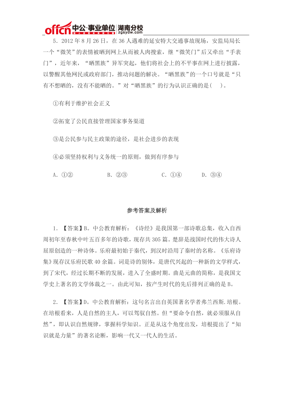 2015年郴州市事业单位招聘考试公基模拟冲刺题(一).doc_第2页