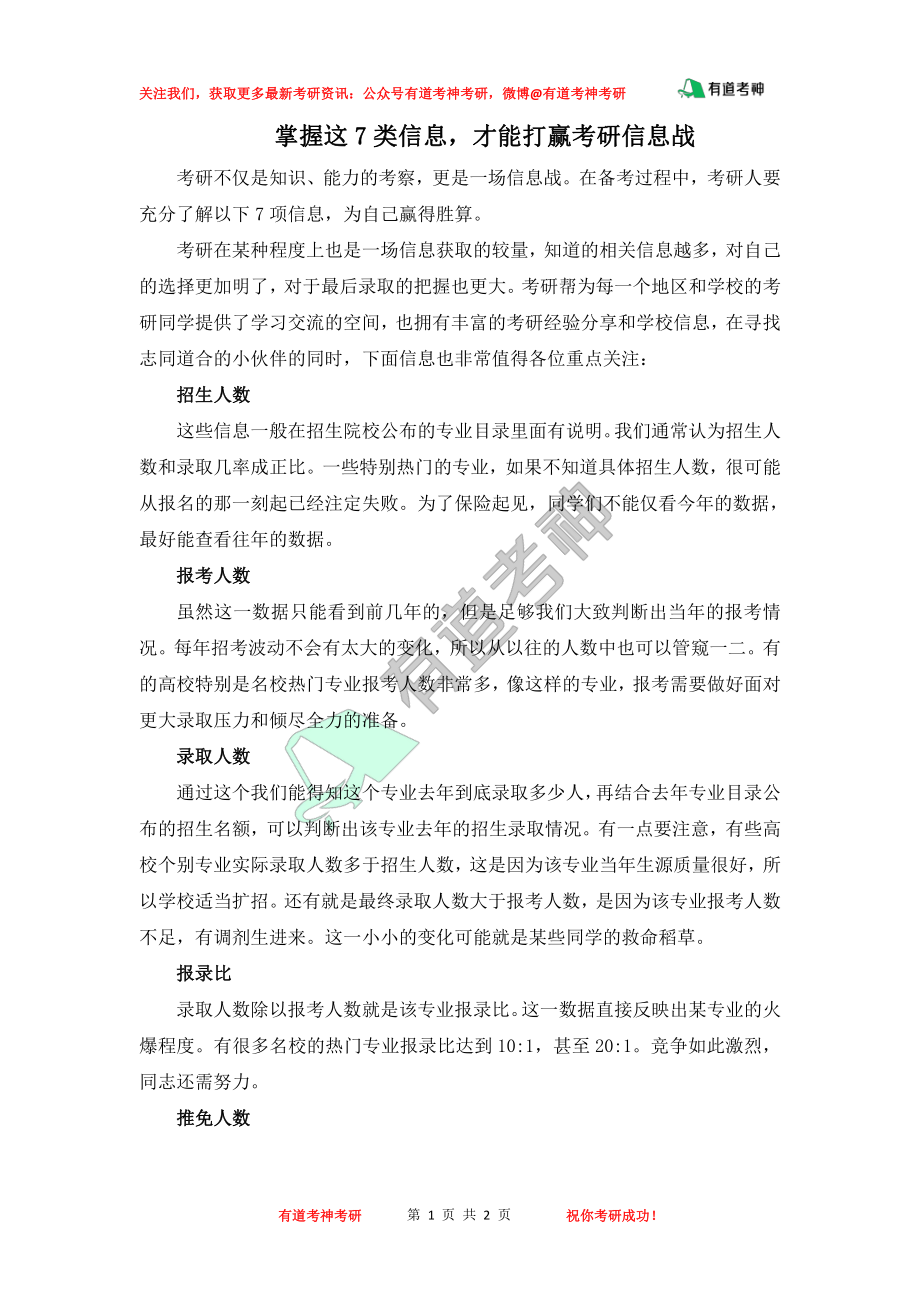 掌握这7类信息才能打赢考研信息战.pdf_第1页