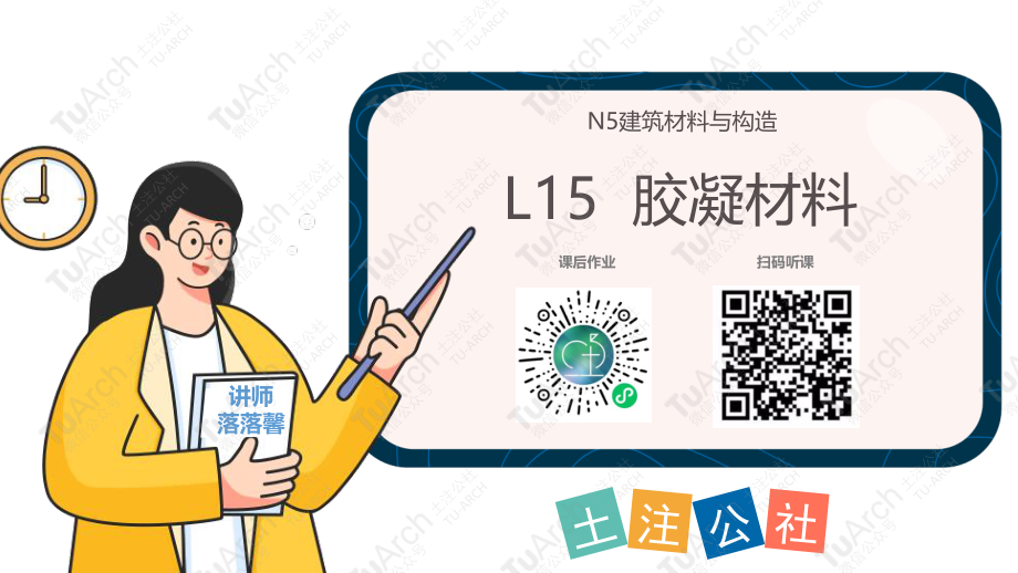 【N5L15】230426-建筑材料2-胶凝材料.pdf_第1页