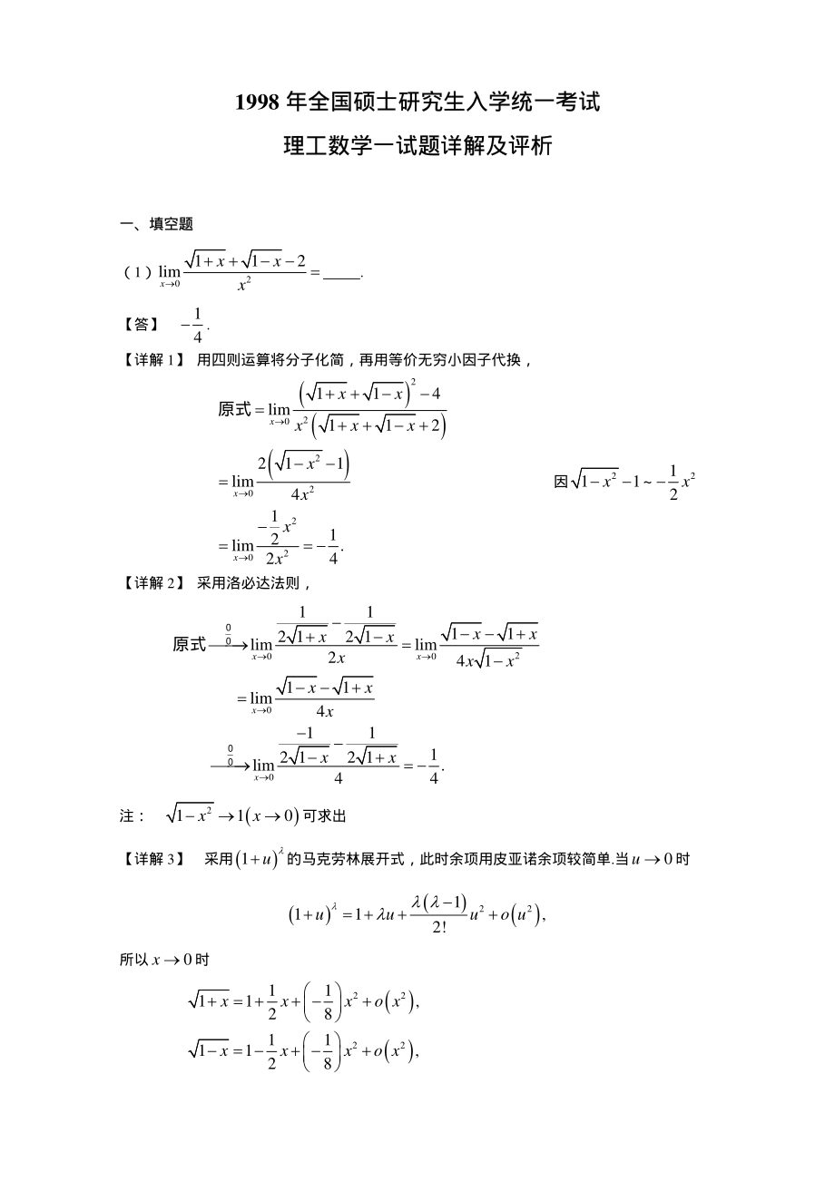 1998-数一真题、标准答案及解析.pdf_第1页