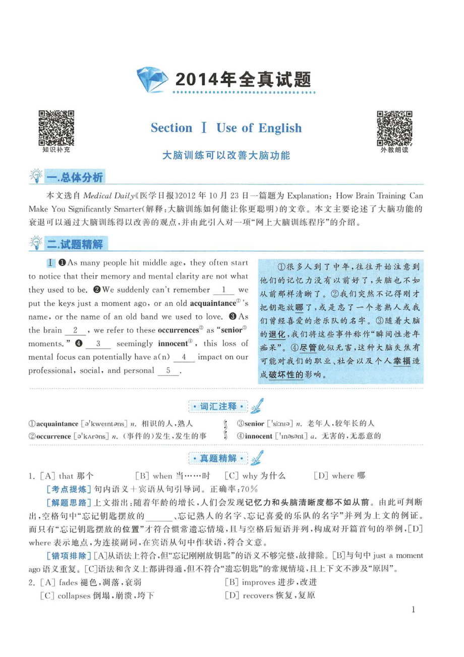 2014年考研英语一真题解析.pdf_第1页