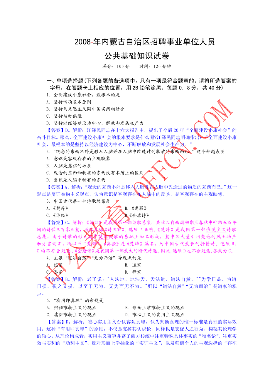 2008年内蒙某市事业单位《公共基础》真题含答案及解析.pdf_第1页