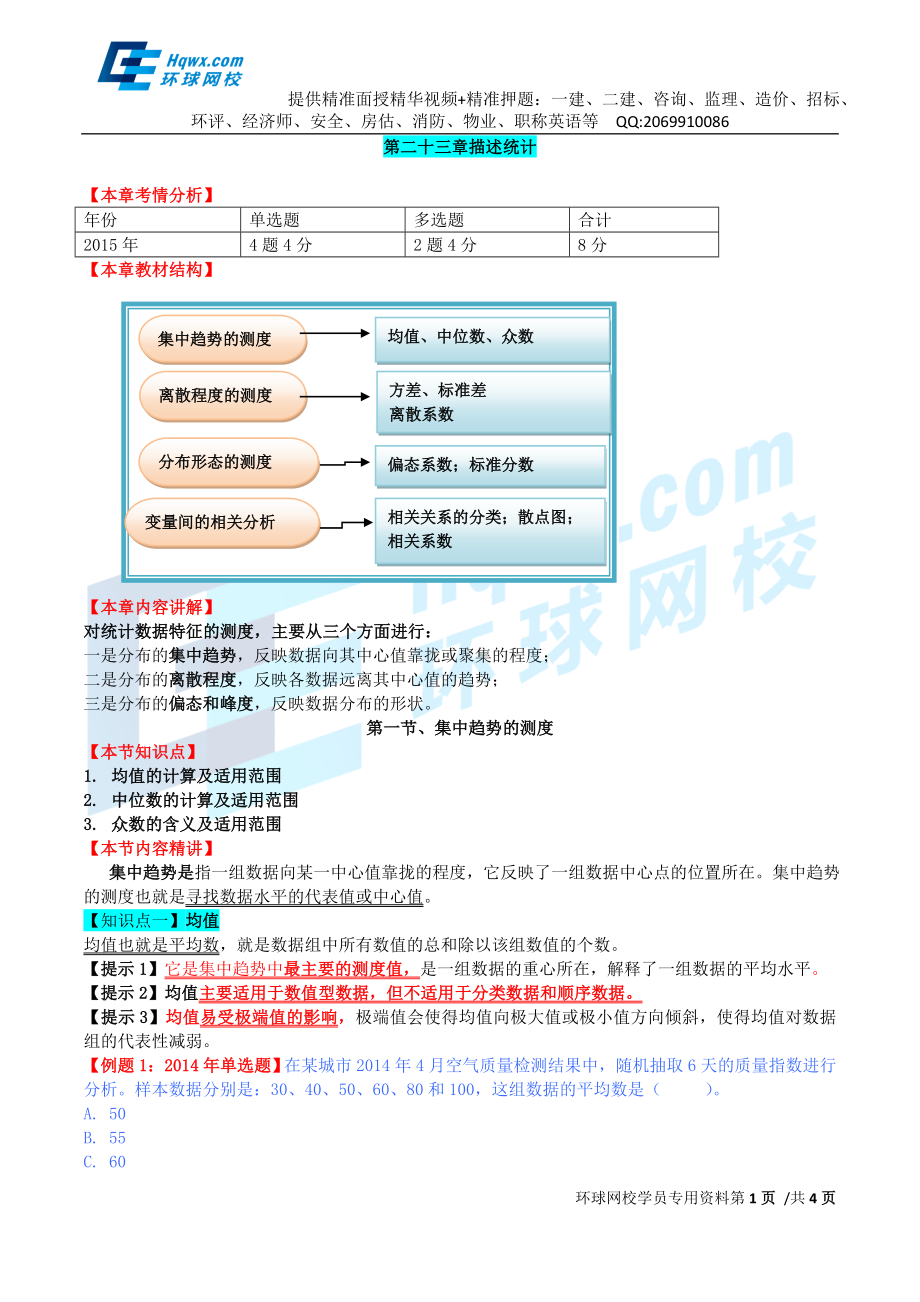 53、第二十三章描述统计-第一节集中趋势的测度及第二节离散程度的测度（一）.doc_第1页