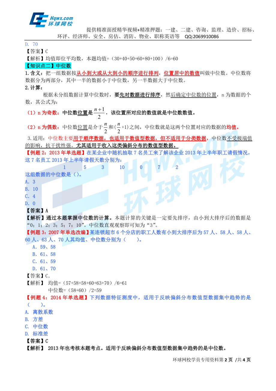 53、第二十三章描述统计-第一节集中趋势的测度及第二节离散程度的测度（一）.doc_第2页