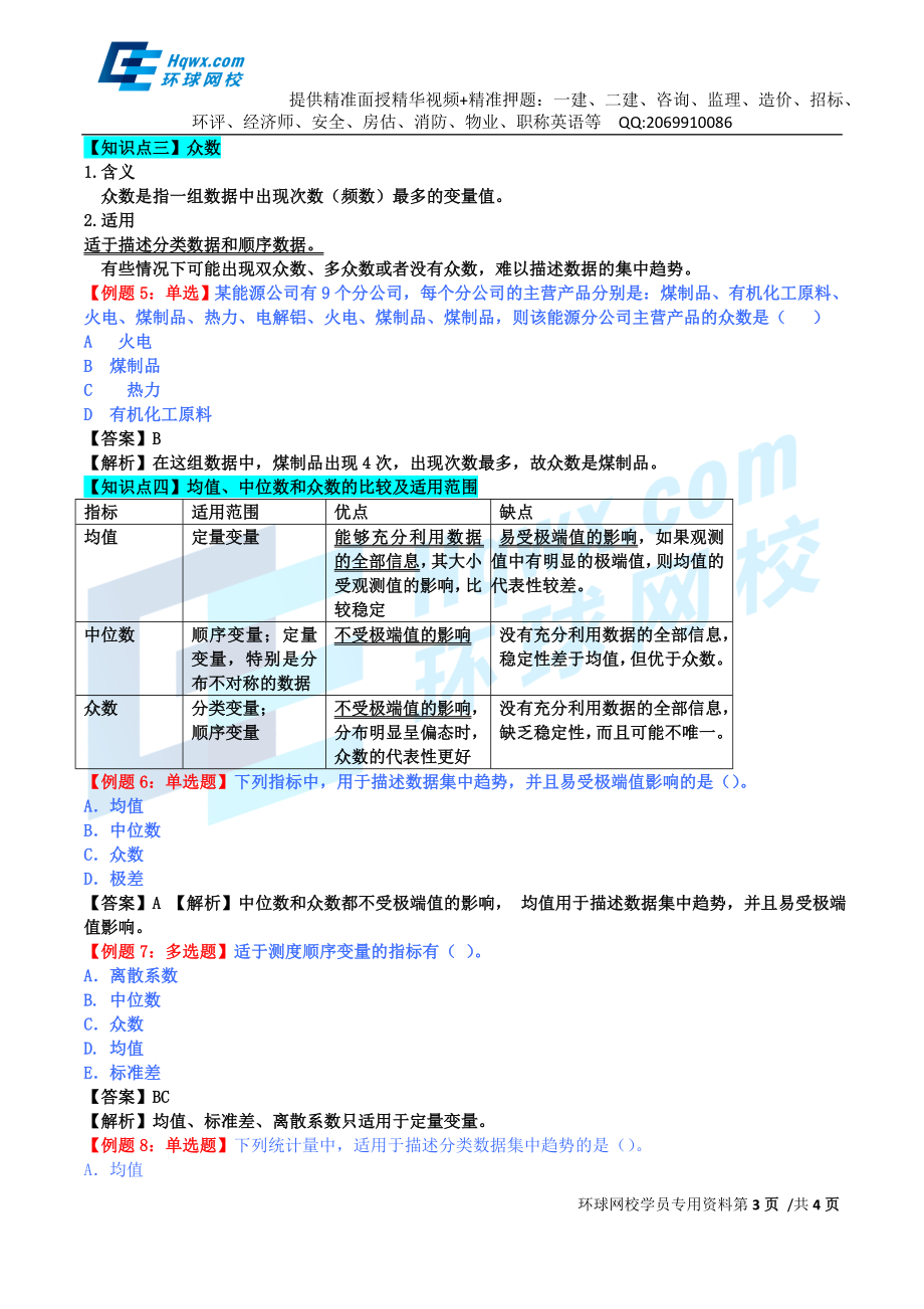 53、第二十三章描述统计-第一节集中趋势的测度及第二节离散程度的测度（一）.doc_第3页