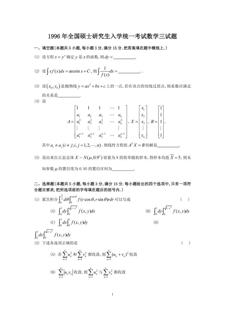 1996年全国硕士研究生入学统一考试数学(三)真题及解析.doc_第1页