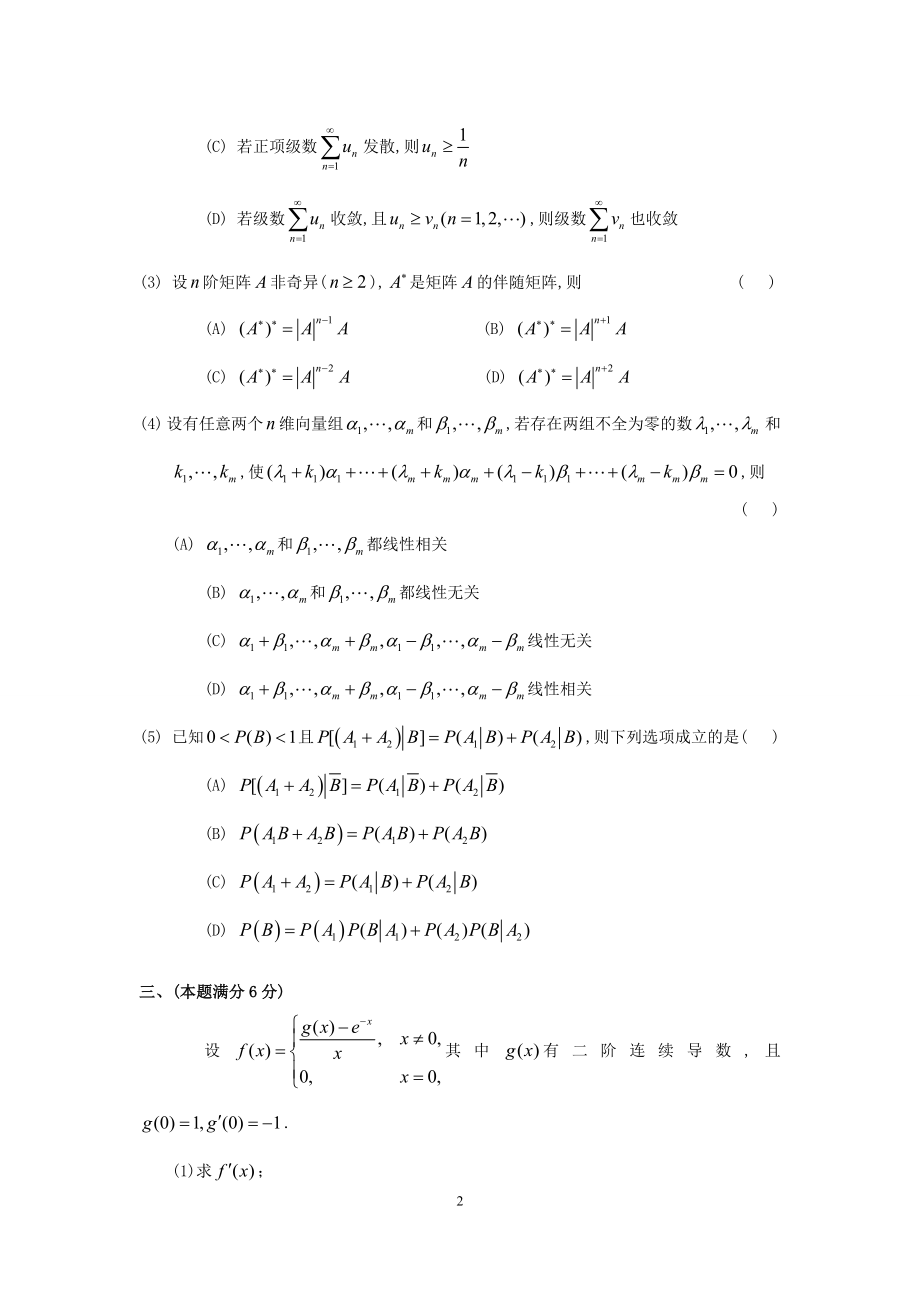 1996年全国硕士研究生入学统一考试数学(三)真题及解析.doc_第2页