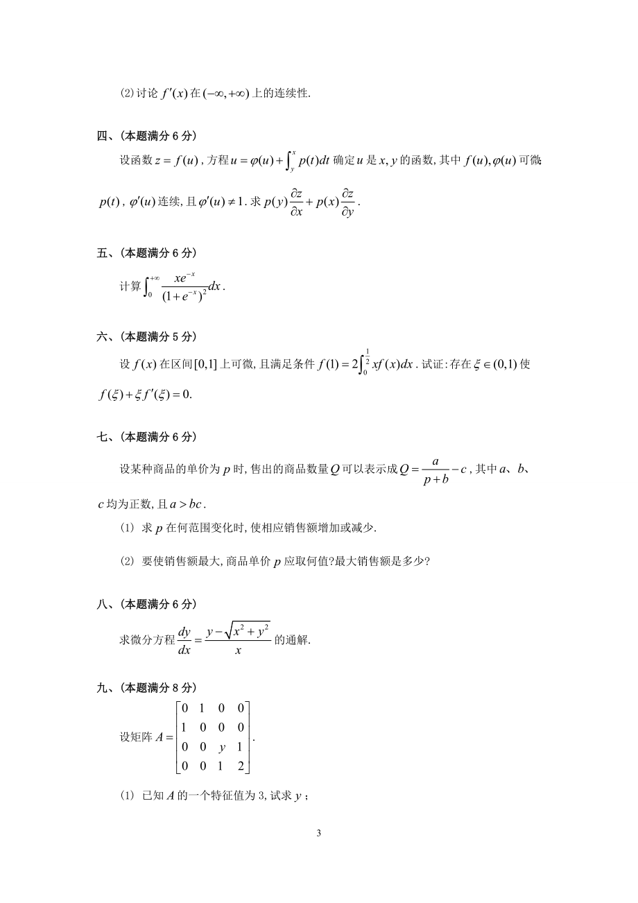 1996年全国硕士研究生入学统一考试数学(三)真题及解析.doc_第3页