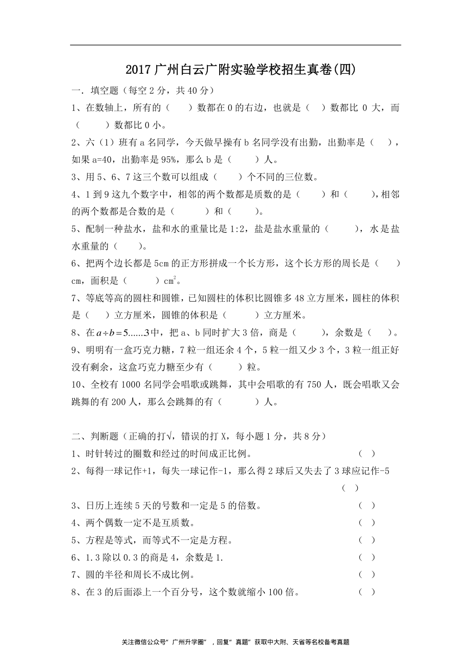 【准一线】2017金广附数学招生真卷④（含解析.pdf_第1页