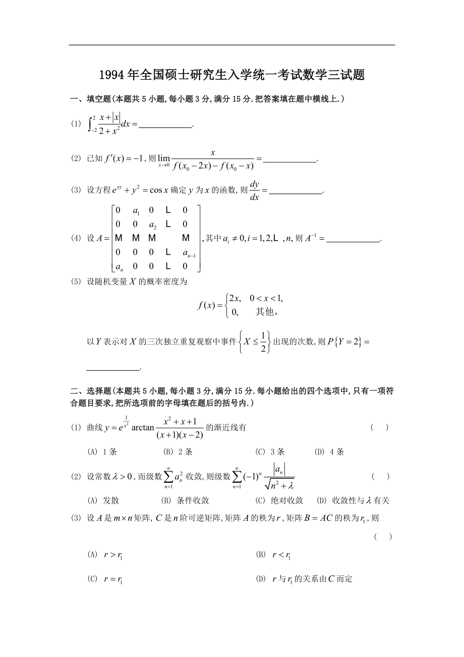 1994考研数三真题.微信公众号【考研会】提供.doc_第1页