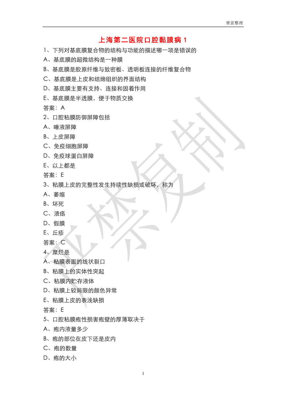 上海第二医科大学口腔考研试题汇总.pdf_第1页