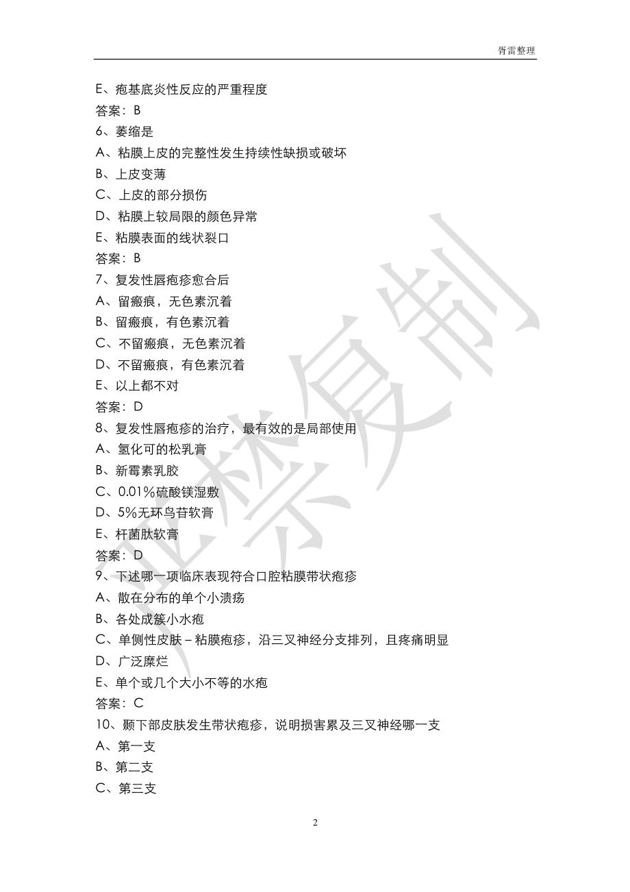 上海第二医科大学口腔考研试题汇总.pdf_第2页