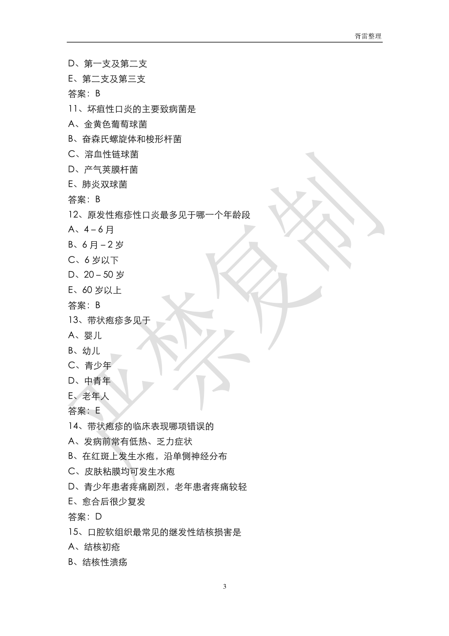 上海第二医科大学口腔考研试题汇总.pdf_第3页