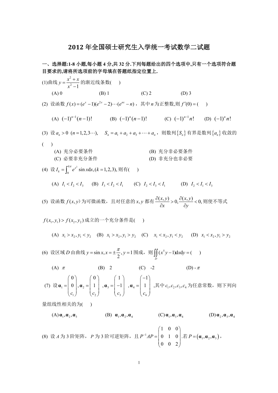 2012年全国硕士研究生入学统一考试数学(二)真题及解析.doc_第1页