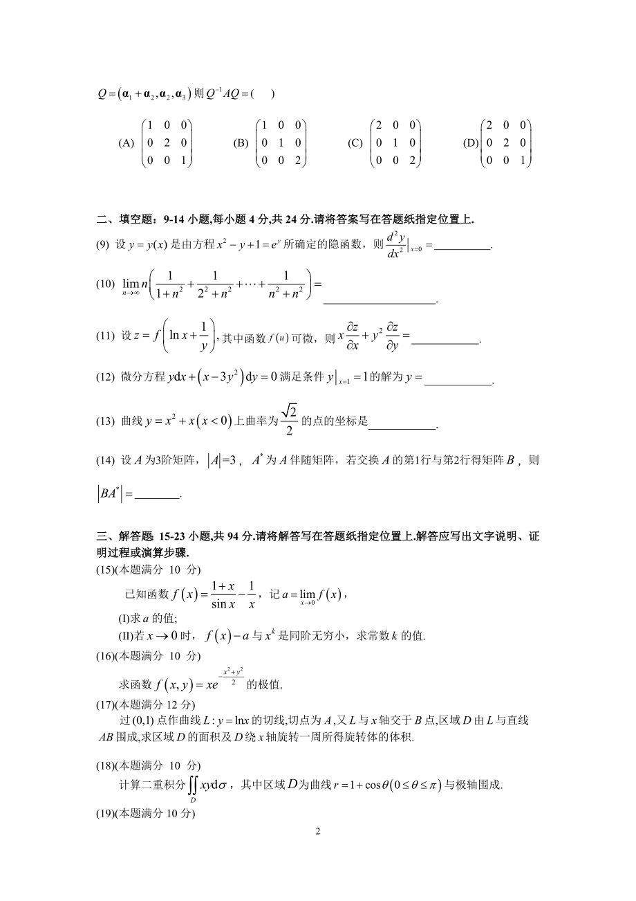 2012年全国硕士研究生入学统一考试数学(二)真题及解析.doc_第2页